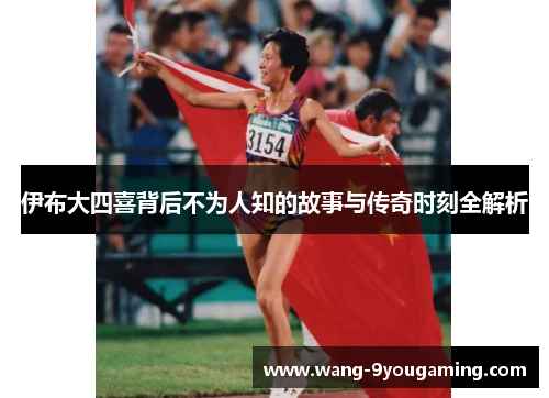 伊布大四喜背后不为人知的故事与传奇时刻全解析