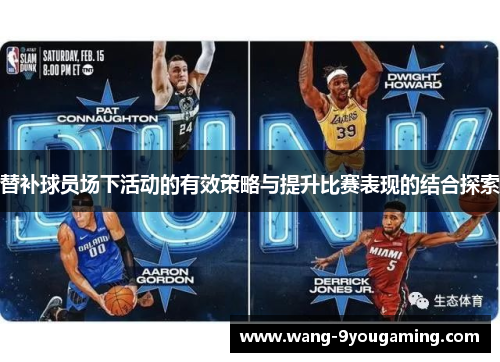 替补球员场下活动的有效策略与提升比赛表现的结合探索