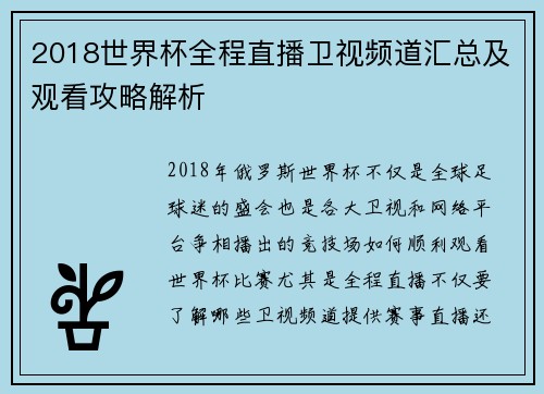 2018世界杯全程直播卫视频道汇总及观看攻略解析