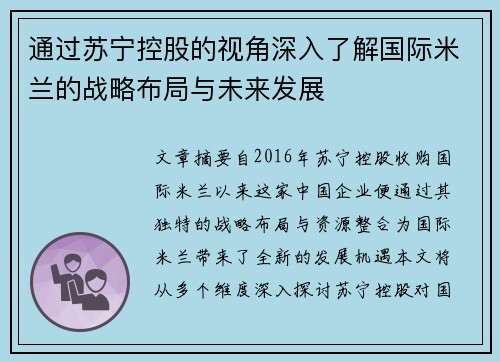 通过苏宁控股的视角深入了解国际米兰的战略布局与未来发展
