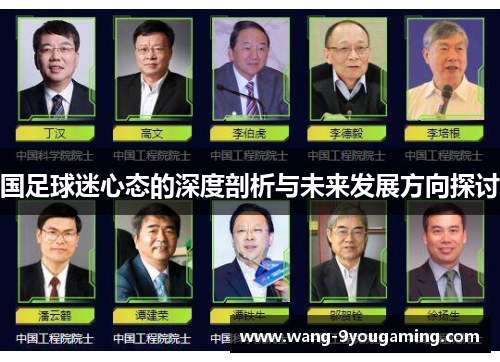 国足球迷心态的深度剖析与未来发展方向探讨