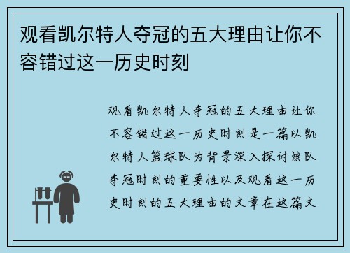 观看凯尔特人夺冠的五大理由让你不容错过这一历史时刻
