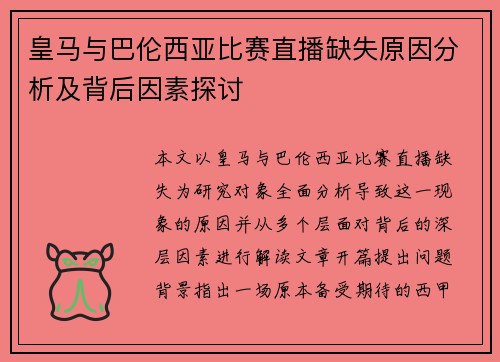 皇马与巴伦西亚比赛直播缺失原因分析及背后因素探讨