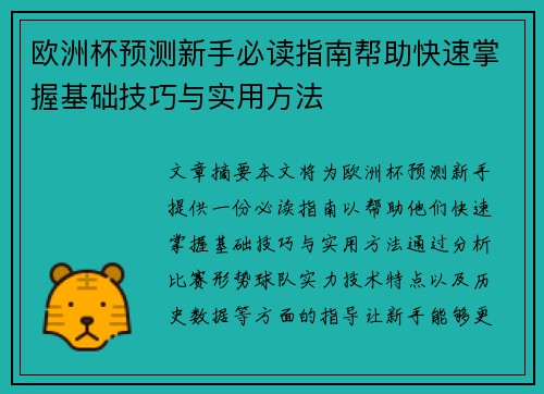 欧洲杯预测新手必读指南帮助快速掌握基础技巧与实用方法