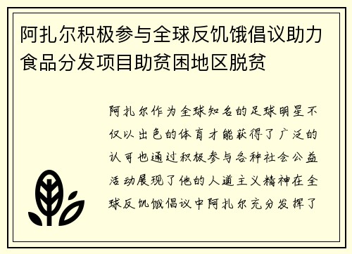 阿扎尔积极参与全球反饥饿倡议助力食品分发项目助贫困地区脱贫