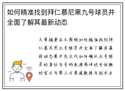 如何精准找到拜仁慕尼黑九号球员并全面了解其最新动态
