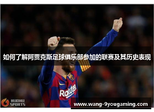 如何了解阿贾克斯足球俱乐部参加的联赛及其历史表现