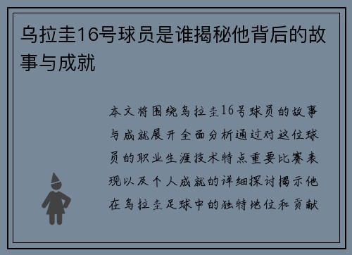 乌拉圭16号球员是谁揭秘他背后的故事与成就