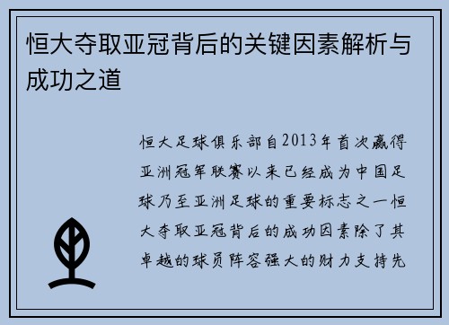 恒大夺取亚冠背后的关键因素解析与成功之道