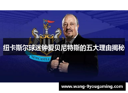 纽卡斯尔球迷钟爱贝尼特斯的五大理由揭秘