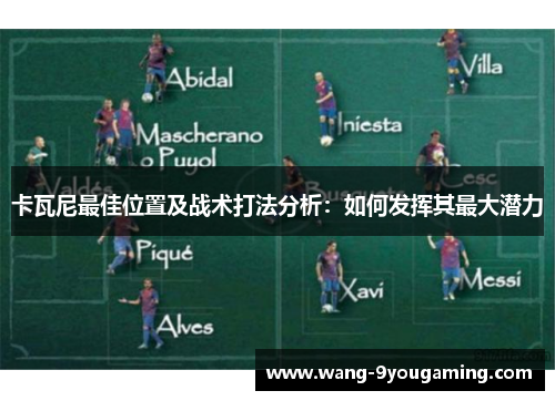 卡瓦尼最佳位置及战术打法分析：如何发挥其最大潜力