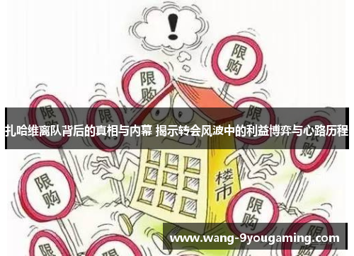 扎哈维离队背后的真相与内幕 揭示转会风波中的利益博弈与心路历程