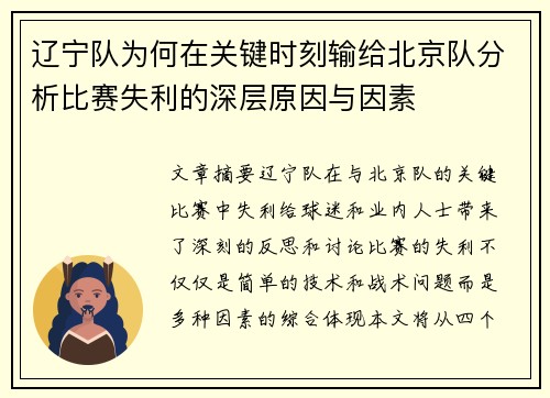 辽宁队为何在关键时刻输给北京队分析比赛失利的深层原因与因素