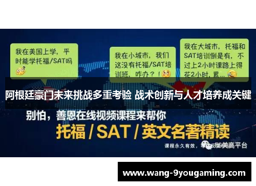 阿根廷豪门未来挑战多重考验 战术创新与人才培养成关键