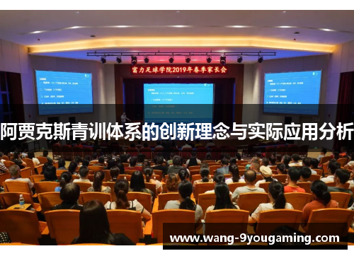 阿贾克斯青训体系的创新理念与实际应用分析