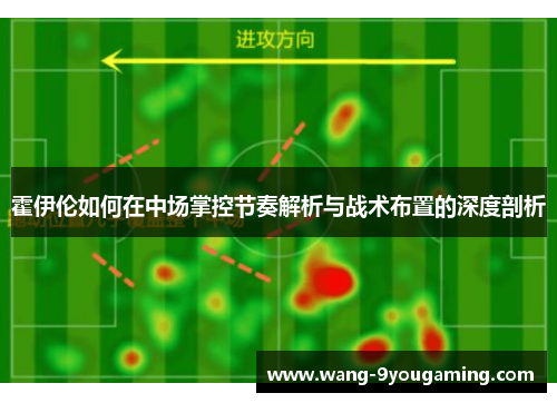 霍伊伦如何在中场掌控节奏解析与战术布置的深度剖析