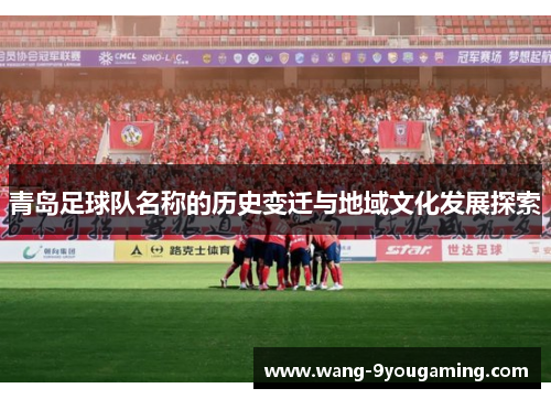 青岛足球队名称的历史变迁与地域文化发展探索