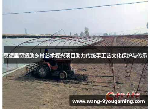 莫德里奇资助乡村艺术复兴项目助力传统手工艺文化保护与传承