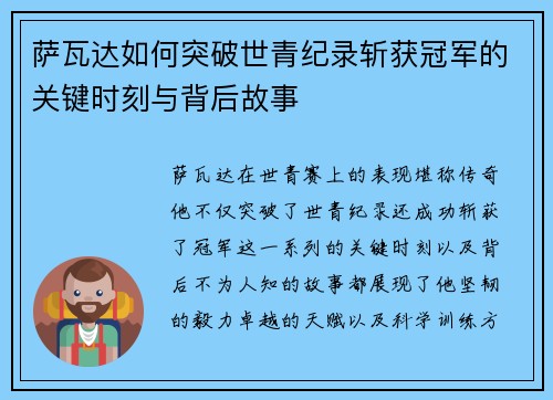萨瓦达如何突破世青纪录斩获冠军的关键时刻与背后故事