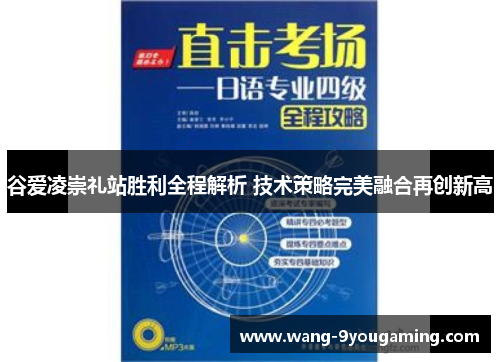 谷爱凌崇礼站胜利全程解析 技术策略完美融合再创新高