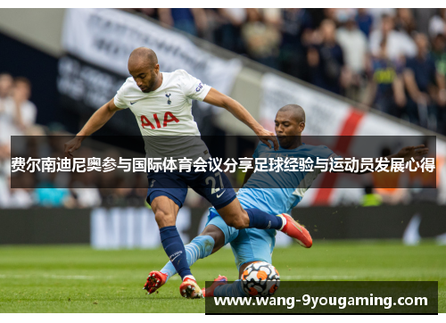 费尔南迪尼奥参与国际体育会议分享足球经验与运动员发展心得