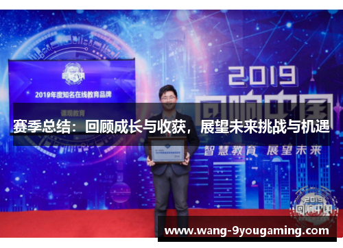 赛季总结：回顾成长与收获，展望未来挑战与机遇