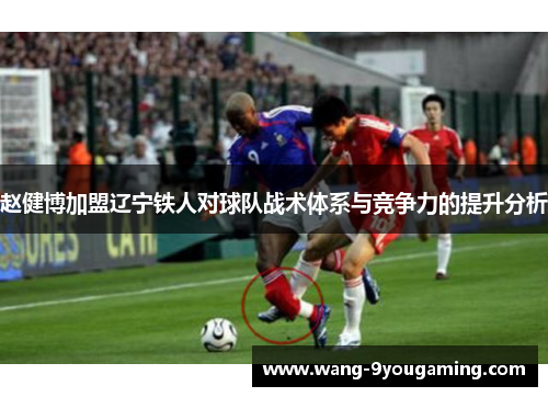 赵健博加盟辽宁铁人对球队战术体系与竞争力的提升分析