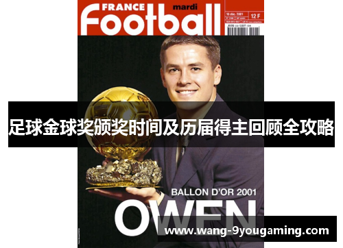 足球金球奖颁奖时间及历届得主回顾全攻略 足球金球奖颁奖时间及历届得主回顾全攻略