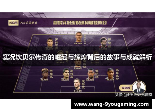 实况坎贝尔传奇的崛起与辉煌背后的故事与成就解析