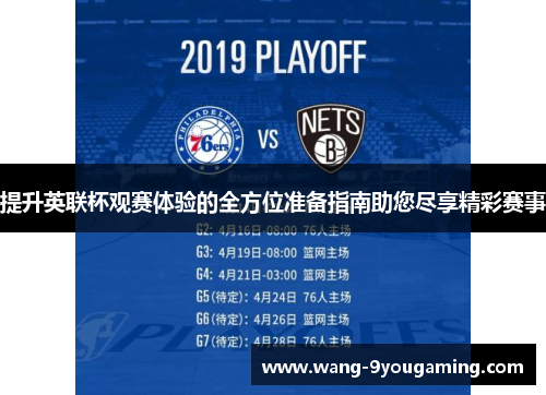 提升英联杯观赛体验的全方位准备指南助您尽享精彩赛事