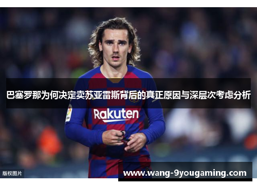 巴塞罗那为何决定卖苏亚雷斯背后的真正原因与深层次考虑分析