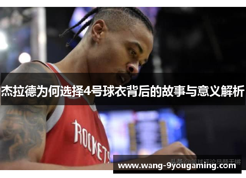 杰拉德为何选择4号球衣背后的故事与意义解析