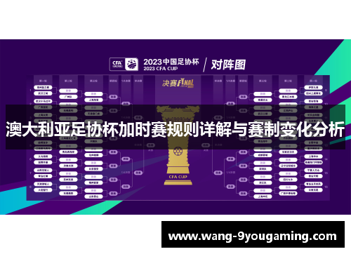 澳大利亚足协杯加时赛规则详解与赛制变化分析 澳大利亚足协杯加时赛规则详解与赛制变化分析