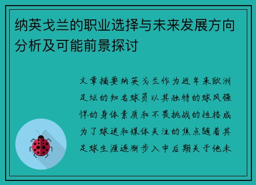 纳英戈兰的职业选择与未来发展方向分析及可能前景探讨