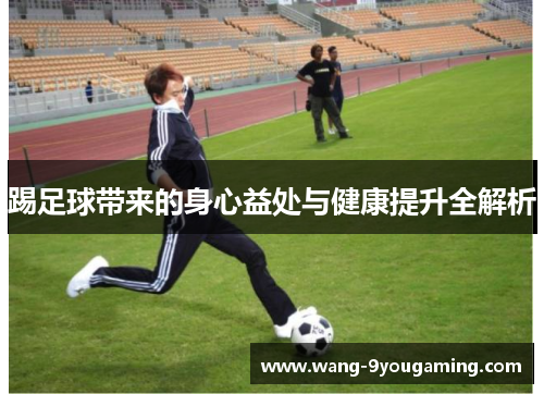 踢足球带来的身心益处与健康提升全解析