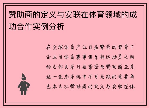 赞助商的定义与安联在体育领域的成功合作实例分析