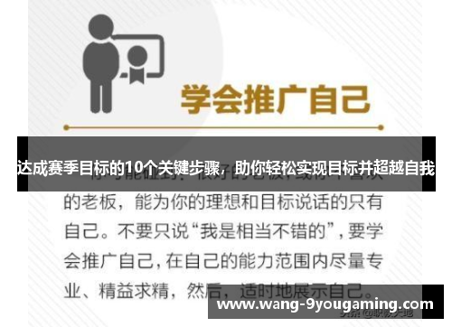 达成赛季目标的10个关键步骤，助你轻松实现目标并超越自我