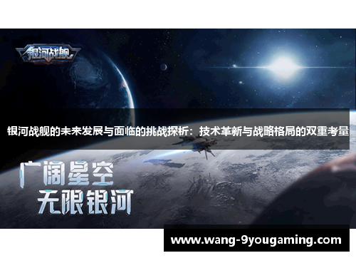 银河战舰的未来发展与面临的挑战探析：技术革新与战略格局的双重考量