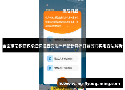 全面指南教你多渠道快速查询澳洲杯最新具体开赛时间实用方法解析 全面指南教你多渠道快速查询澳洲杯最新具体开赛时间实用方法解析