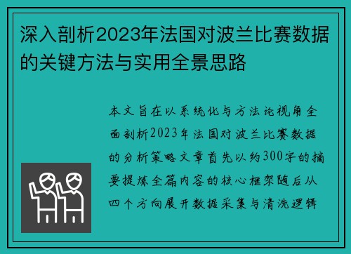 深入剖析2023年法国对波兰比赛数据的关键方法与实用全景思路 深入剖析2023年法国对波兰比赛数据的关键方法与实用全景思路