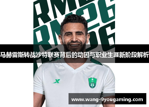 马赫雷斯转战沙特联赛背后的动因与职业生涯新阶段解析
