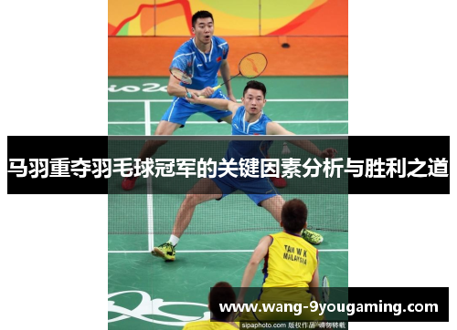 马羽重夺羽毛球冠军的关键因素分析与胜利之道