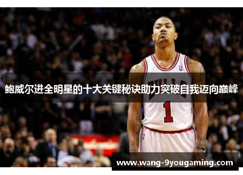 鲍威尔进全明星的十大关键秘诀助力突破自我迈向巅峰