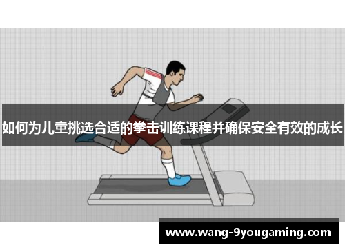 如何为儿童挑选合适的拳击训练课程并确保安全有效的成长