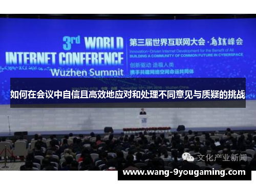 如何在会议中自信且高效地应对和处理不同意见与质疑的挑战