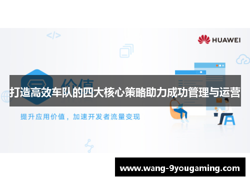 打造高效车队的四大核心策略助力成功管理与运营