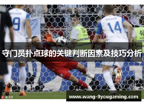 守门员扑点球的关键判断因素及技巧分析