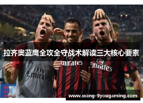 拉齐奥蓝鹰全攻全守战术解读三大核心要素