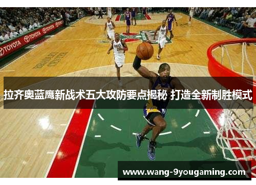 拉齐奥蓝鹰新战术五大攻防要点揭秘 打造全新制胜模式