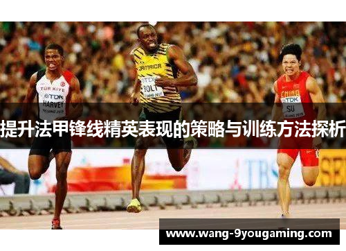 提升法甲锋线精英表现的策略与训练方法探析